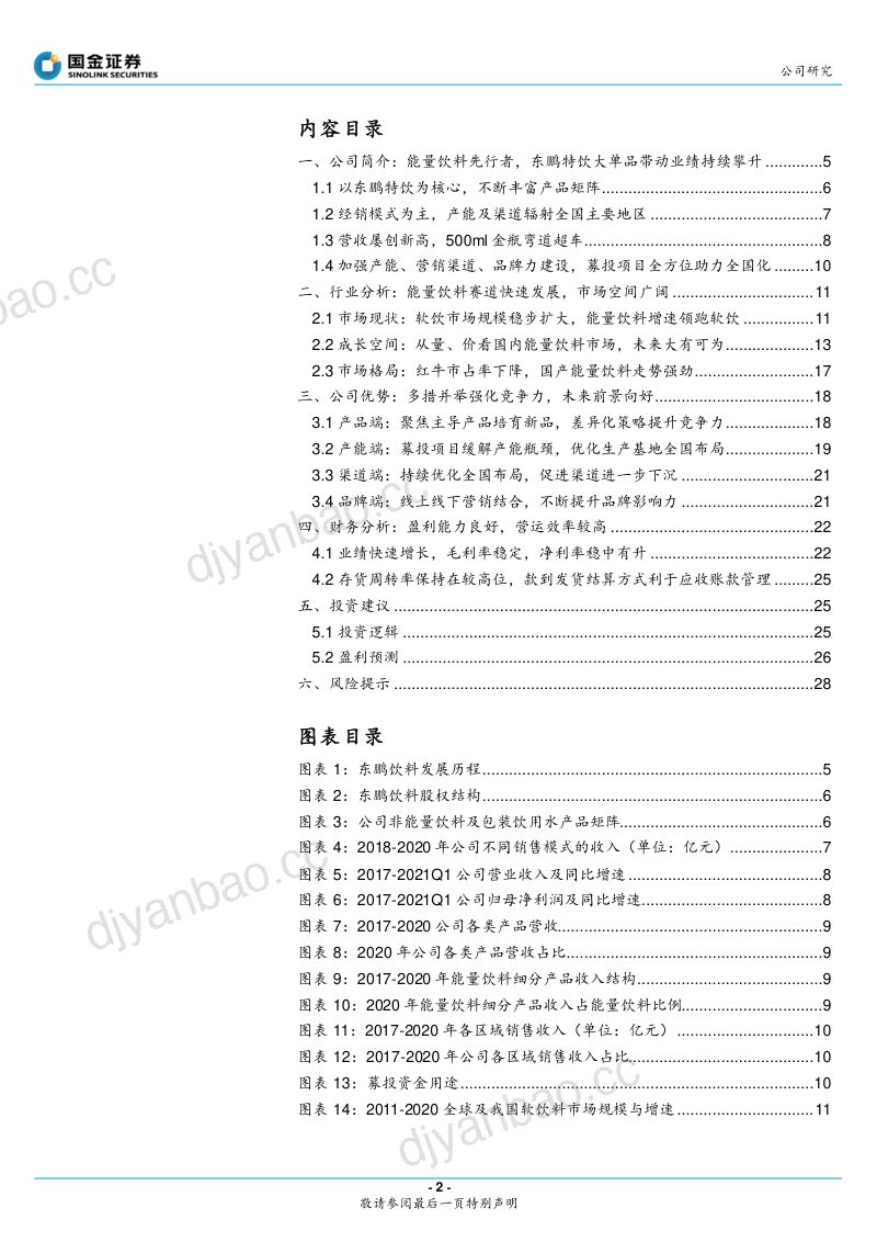 公司研究东鹏饮料-乘势而上能量饮料龙头大有可为- 第2页