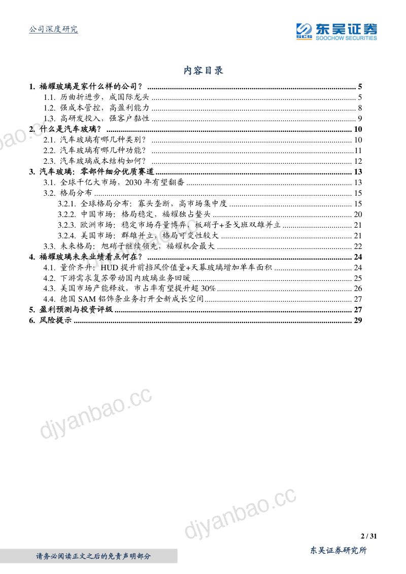 公司研究福耀玻璃-常青树上再开花- 第2页