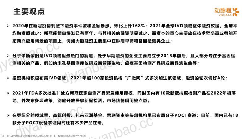 动脉橙2021年全球IVD价值趋势报告 第2页