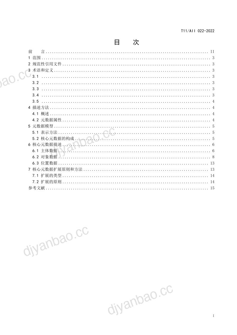 工业互联网联盟工业互联网标识解析-燃气设备材料-元数据2022年 第2页