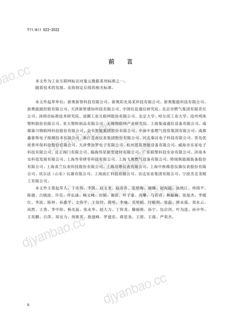工业互联网联盟工业互联网标识解析-燃气设备材料-元数据2022年 第3页