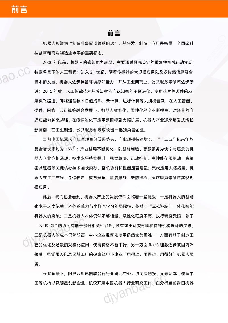阿里云2022年中国机器人产业图谱及云上发展研究报告 第3页