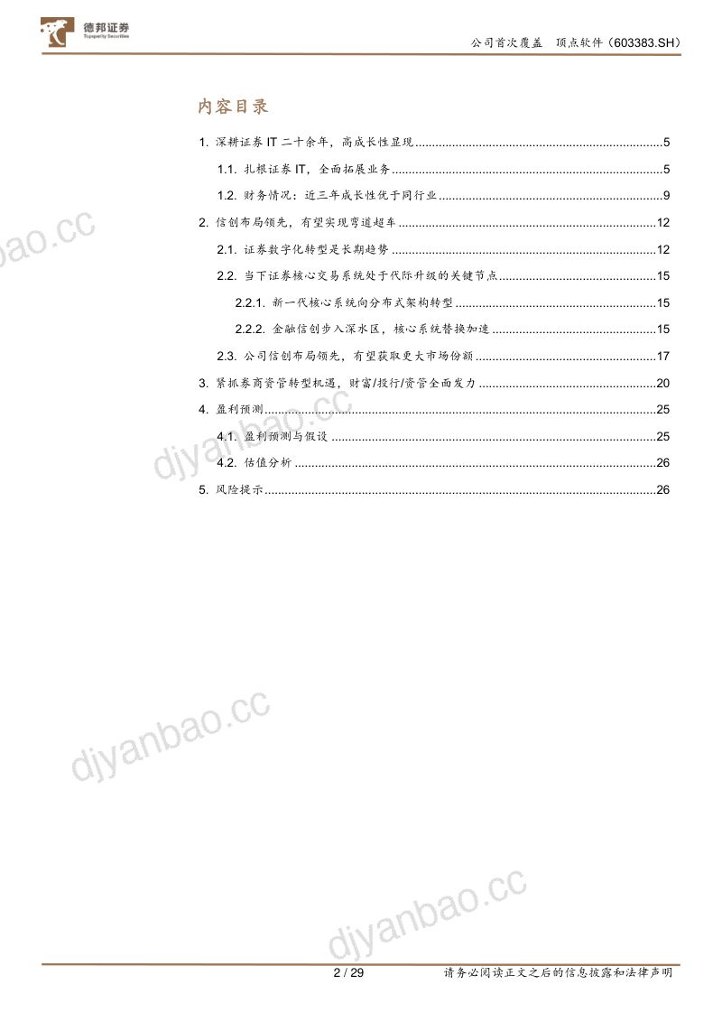 顶点软件-公司首次覆盖报告:证券IT黑马信创有望带来α机遇-241017 第3页