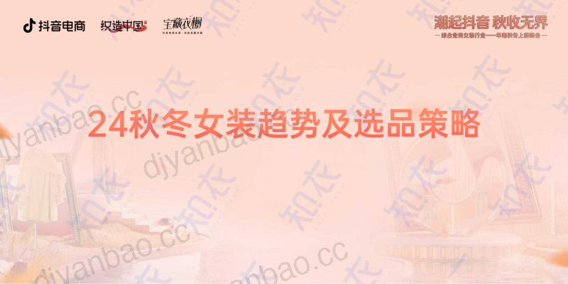 知衣科技：2024秋冬抖音服饰六大趋势方向报告（39页） 第2页