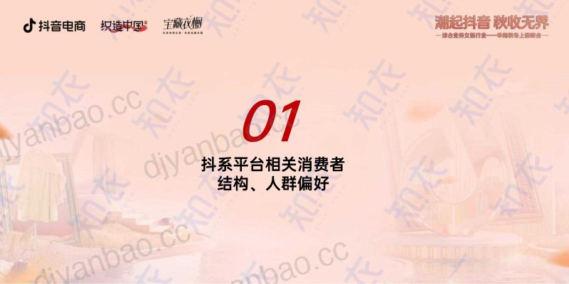 知衣科技：2024秋冬抖音服饰六大趋势方向报告（39页） 第3页