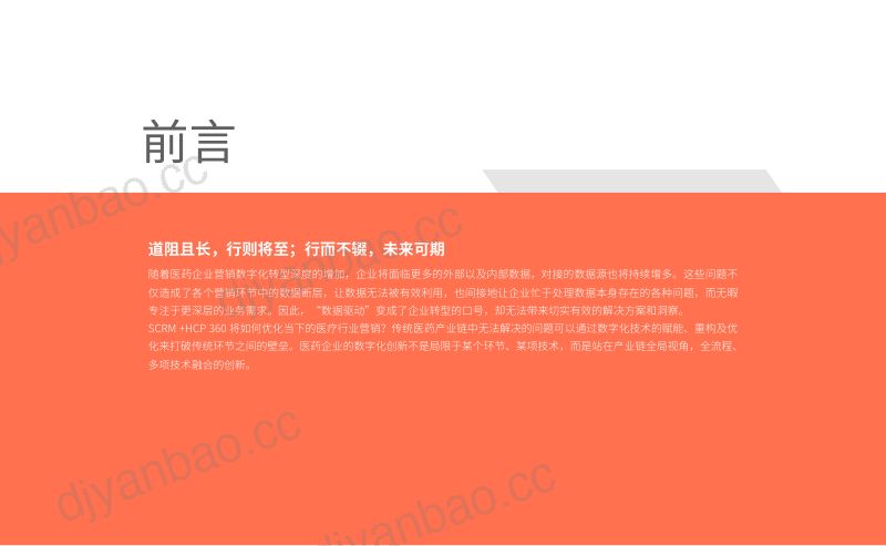 致趣百川2023年B2B医疗企业营销转型白皮书-SCRMHCP360赋能医疗营销数字化转型 第3页