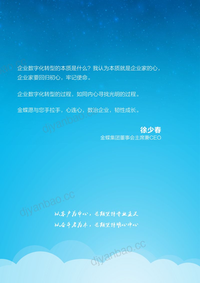 金蝶EDCC2023年专精特新企业数字化转型白皮书 第2页