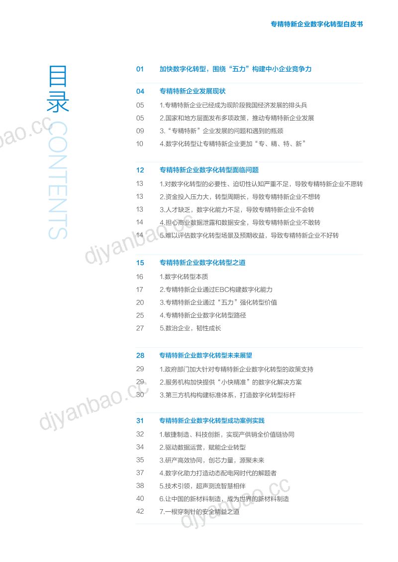 金蝶EDCC2023年专精特新企业数字化转型白皮书 第3页