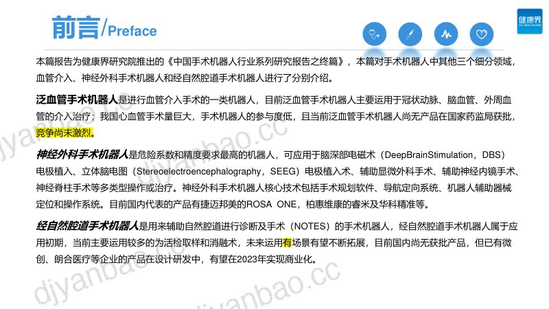 健康界2022中国手术机器人行业研究报告神经介入篇 第2页