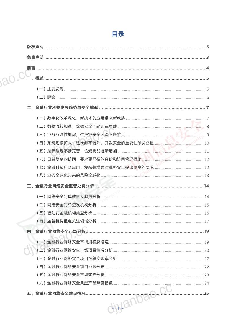 数说安全2024年中国金融行业网络安全研究报告 第2页