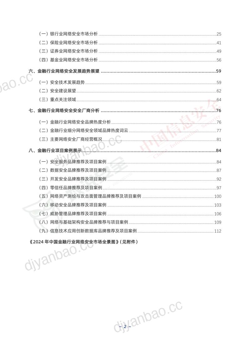 数说安全2024年中国金融行业网络安全研究报告 第3页