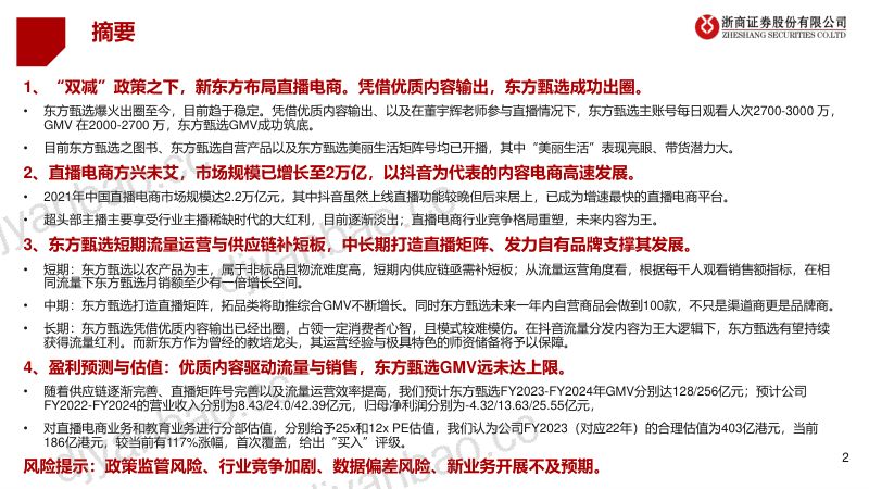 新东方在线-首次覆盖报告直播电商行业重塑东方甄选内容为王- 第2页