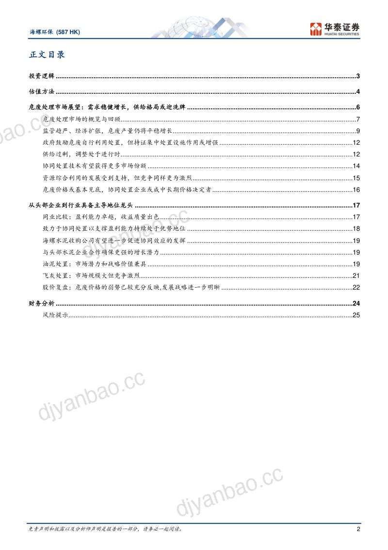 海螺环保-港股公司研究报告-优势突出看好成为危废处理龙头- 第2页