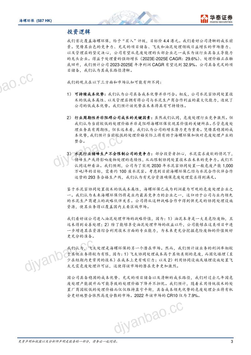 海螺环保-港股公司研究报告-优势突出看好成为危废处理龙头- 第3页