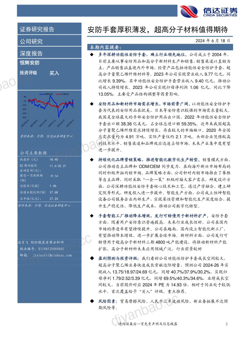 恒辉安防-公司深度报告安防手套厚积薄发超高分子材料值得期待- 第2页