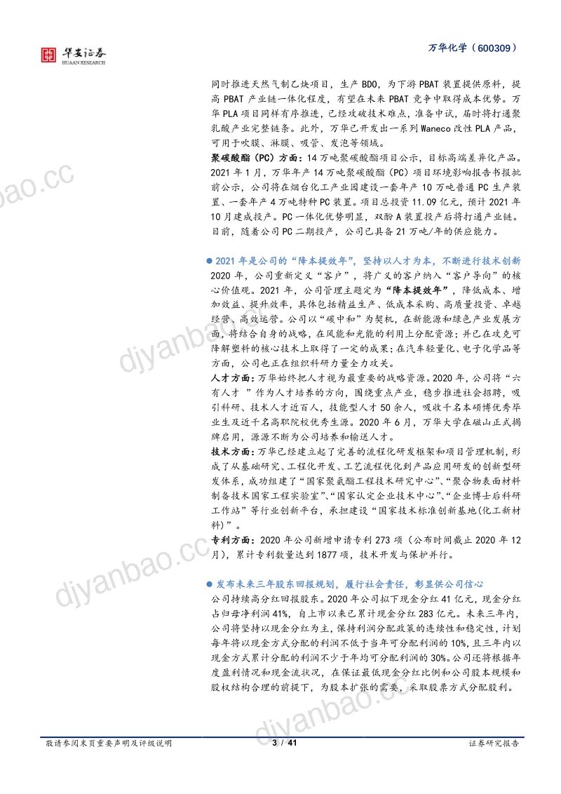 公司研究万华化学-回首过去20载砥砺前行展望未来20年大江大河- 第3页