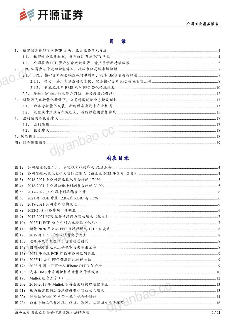 东山精密-公司首次覆盖报告FPC钣金光电业务继往开来新能源应用再续华章- 第2页