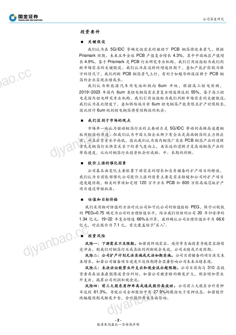 公司研究超华科技-深耕PCB铜箔迎景气锂箔新锐望突破- 第2页