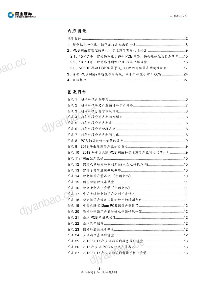 公司研究超华科技-深耕PCB铜箔迎景气锂箔新锐望突破- 第3页