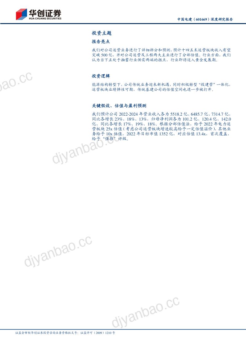 中国电建-深度研究报告:能源结构转型迎发展新机投建营一体化打开价值重估空间-220724(35页) 第2页