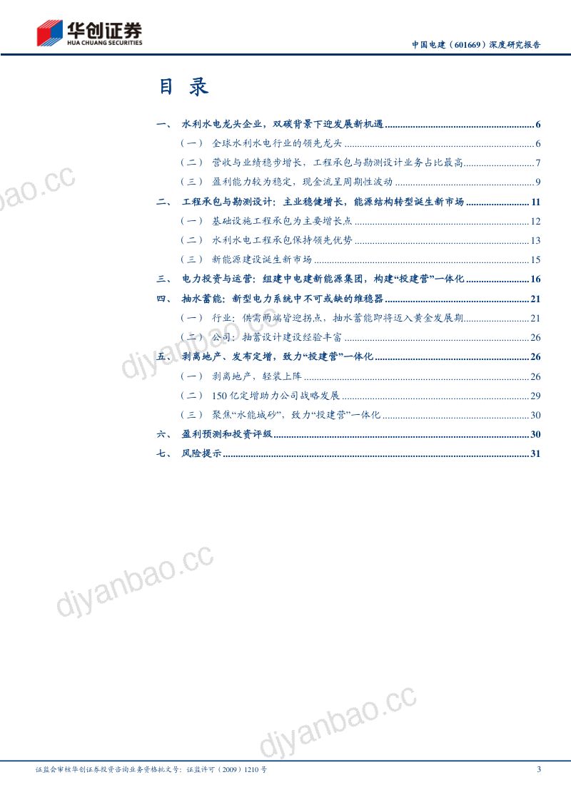 中国电建-深度研究报告:能源结构转型迎发展新机投建营一体化打开价值重估空间-220724(35页) 第3页