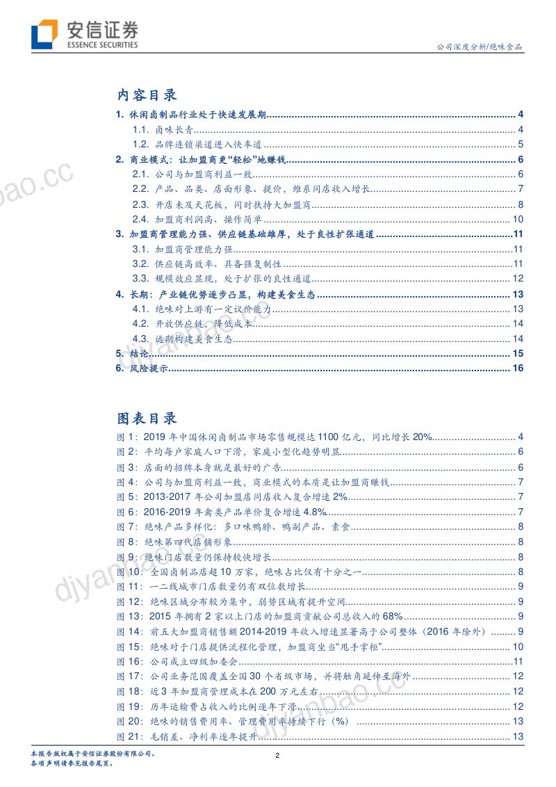 公司研究绝味食品-行业高景气卤制品龙头可看长远- 第2页