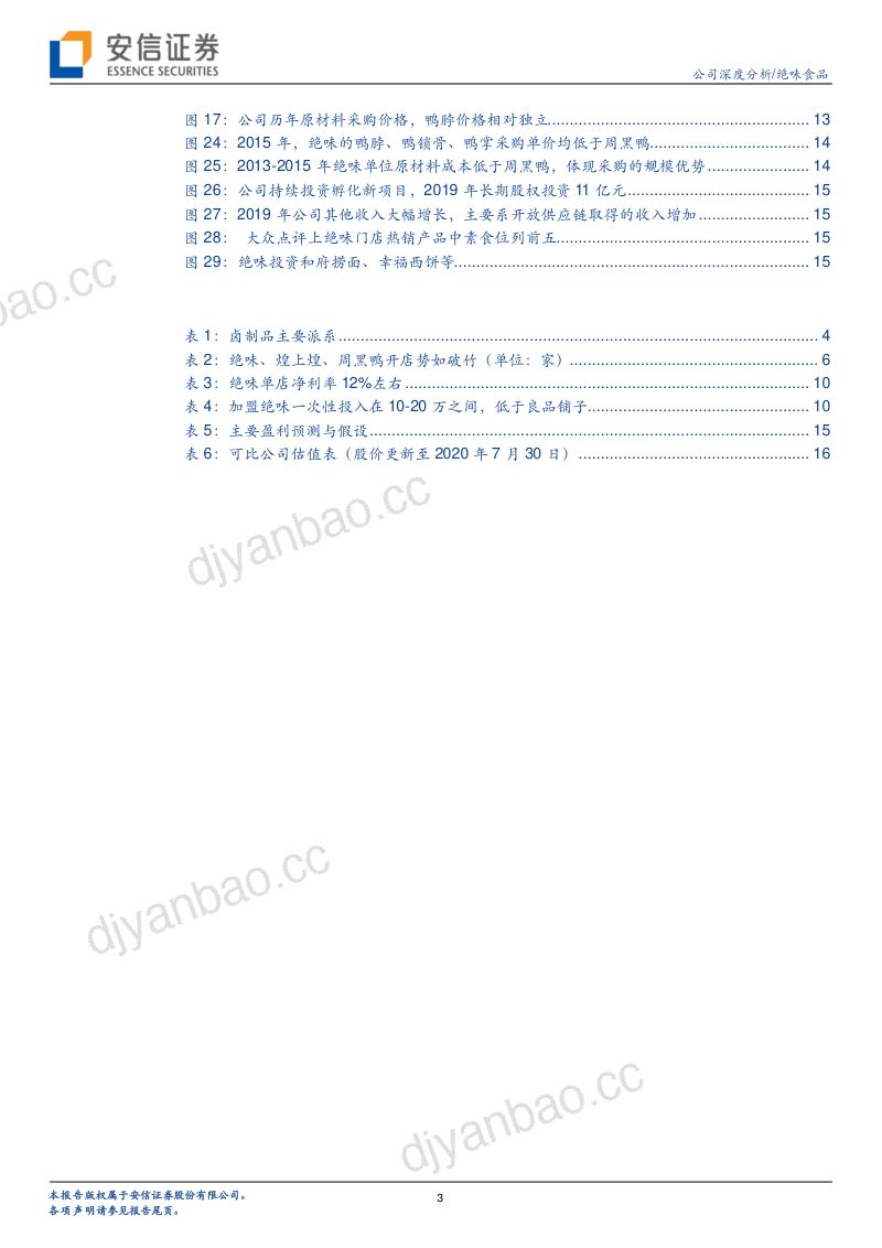 公司研究绝味食品-行业高景气卤制品龙头可看长远- 第3页