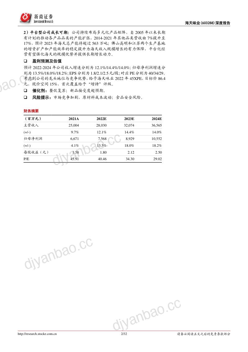 海天味业-首次覆盖报告调味品航母强者恒强- 第2页