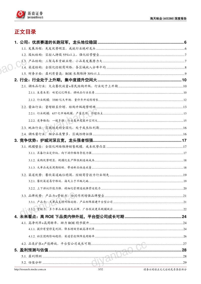 海天味业-首次覆盖报告调味品航母强者恒强- 第3页