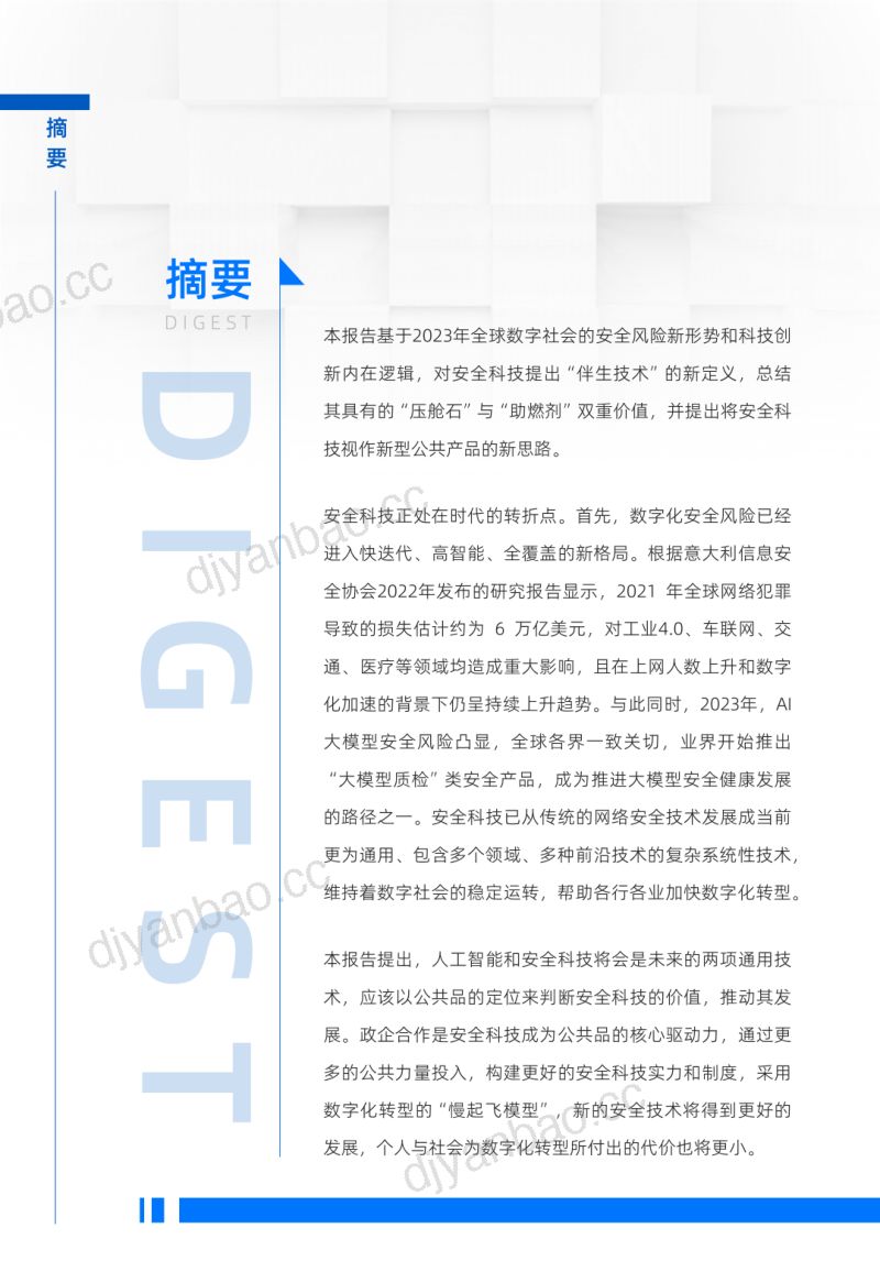 中国社会科学院大学数字中国研究院蚂蚁集团2024数字时代安全科技价值报告 第2页