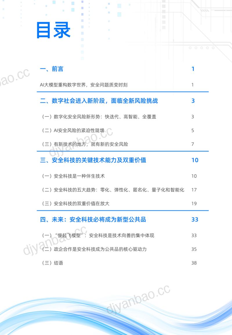 中国社会科学院大学数字中国研究院蚂蚁集团2024数字时代安全科技价值报告 第3页