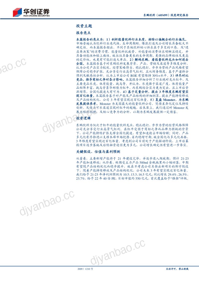 公司研究东鹏饮料-深度研究报告鲲化为鹏志图神州- 第2页