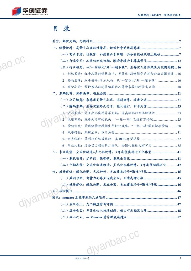 公司研究东鹏饮料-深度研究报告鲲化为鹏志图神州- 第3页