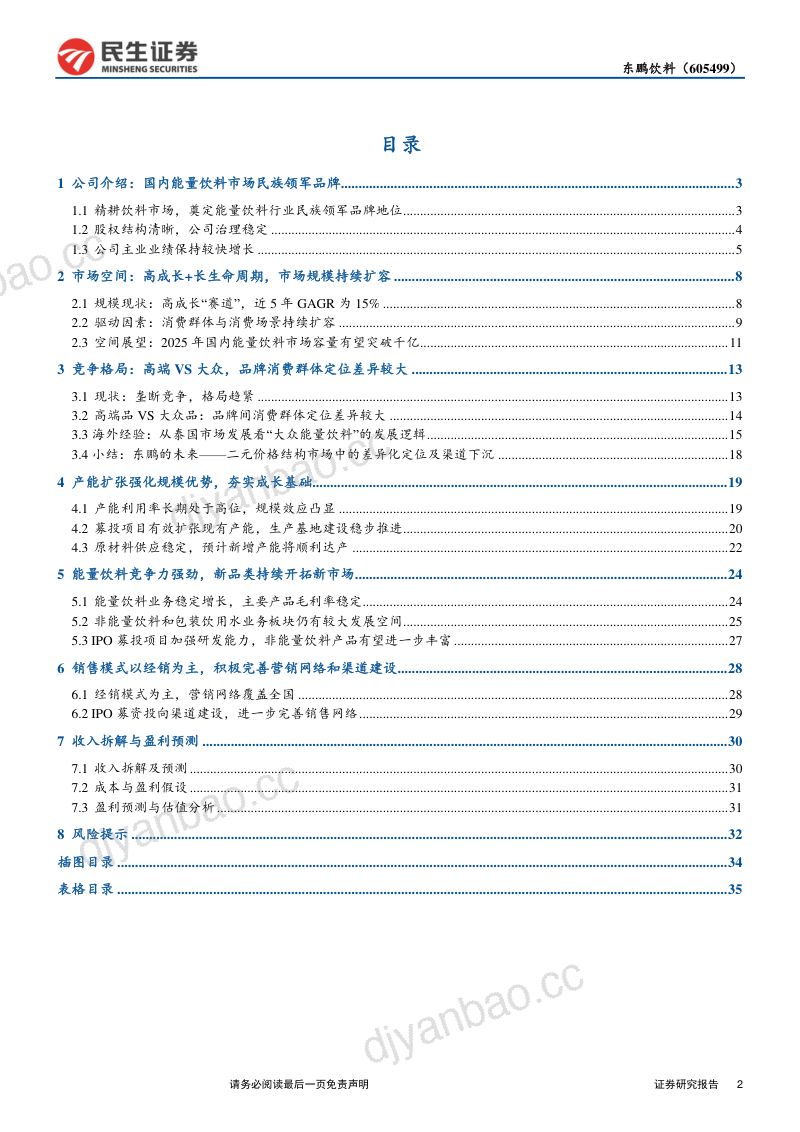 公司研究东鹏饮料-差异化竞争与渠道下沉并举竞争力持续强化- 第2页