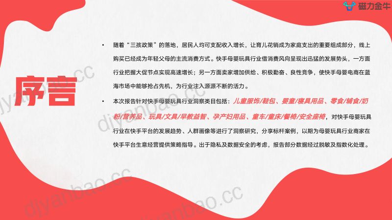 磁力金牛2022快手磁力金牛母婴玩具行业营销洞察报告 第2页