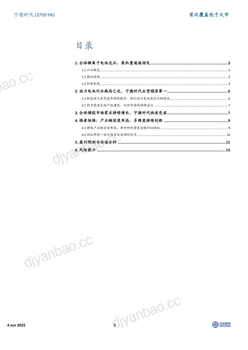 宁德时代-港股公司首次覆盖： 宁德时代港股上市双资本平台助力全球新能源龙头再攀高峰-250604（21页） 第2页