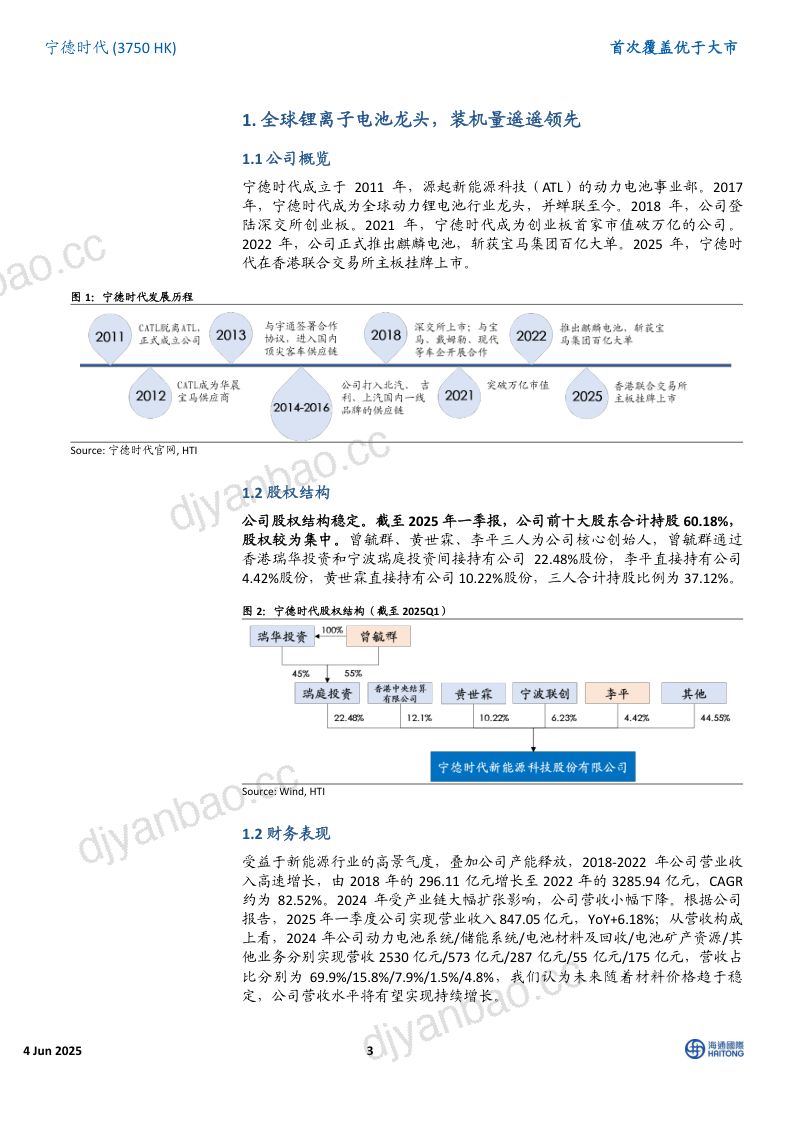 宁德时代-港股公司首次覆盖： 宁德时代港股上市双资本平台助力全球新能源龙头再攀高峰-250604（21页） 第3页