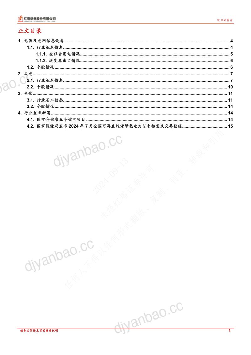 电力新能源行业：核电机组核准加速电网投资建设企稳-240913 第2页