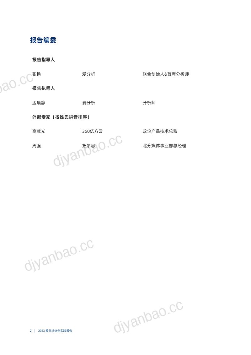 爱分析2023信创实践报告-由浅入深信创落地全面提速 第2页