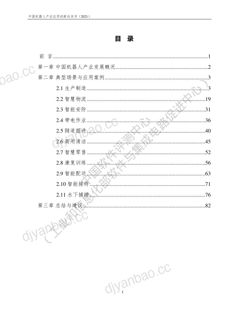中国测评2021中国机器人产业应用创新白皮书 第2页