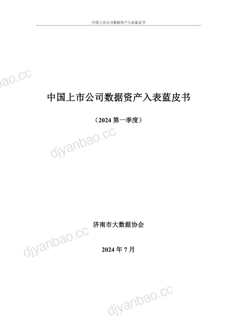 济南市大数据协会2024中国上市公司数据资产入表实践蓝皮书 第2页