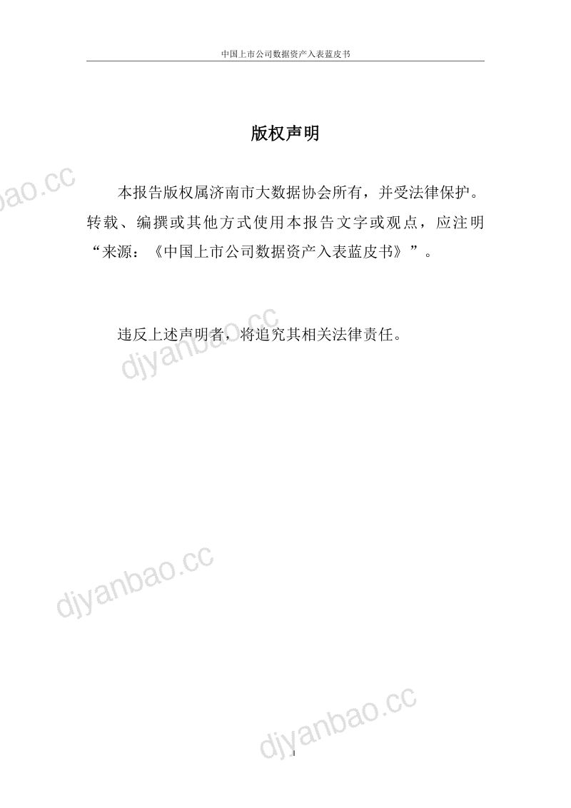 济南市大数据协会2024中国上市公司数据资产入表实践蓝皮书 第3页