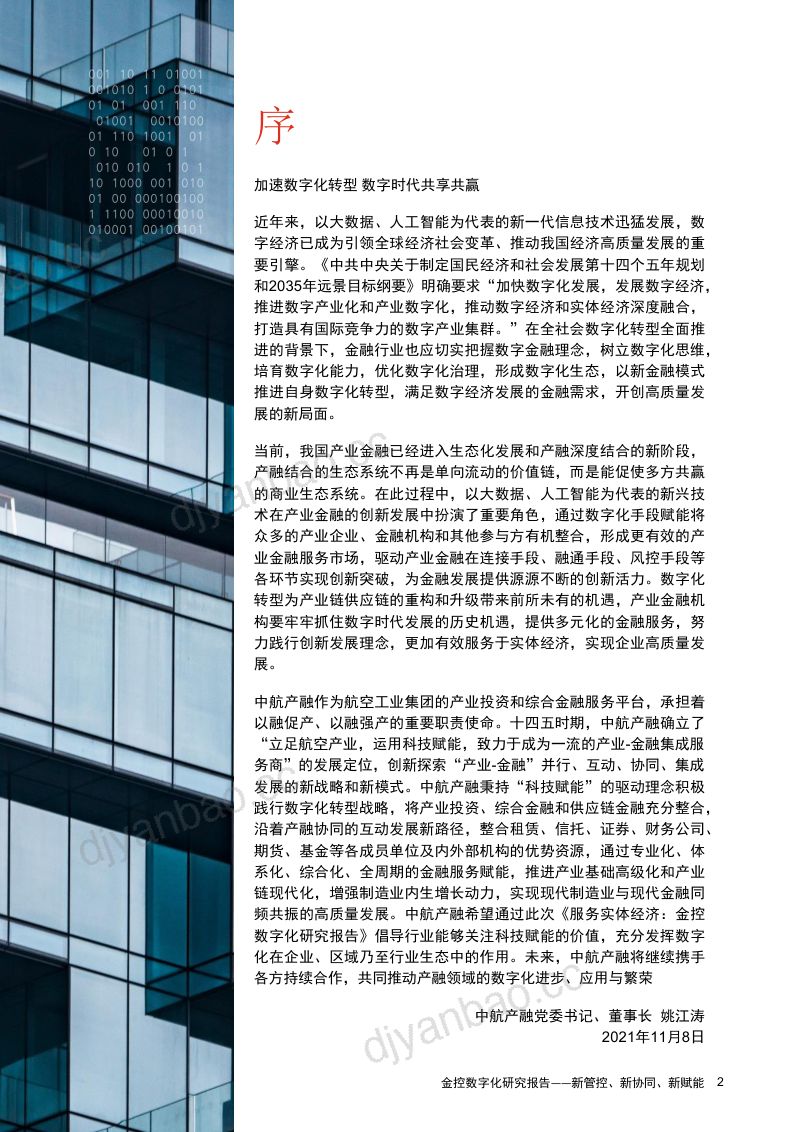 普华永道2021服务实体经济金控数字化研究报告 第3页