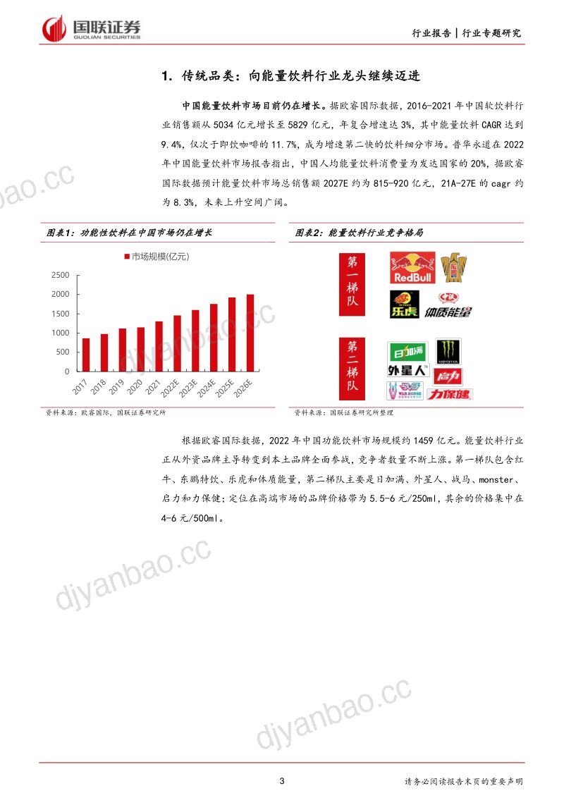周专题：当下时点我们如何看东鹏 第3页
