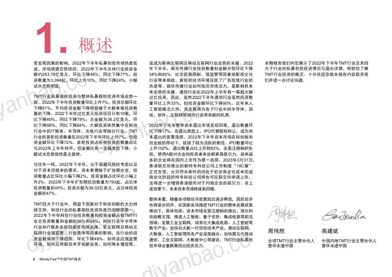 普华永道2022年度下半年MoneyTree中国TMT报告 第3页