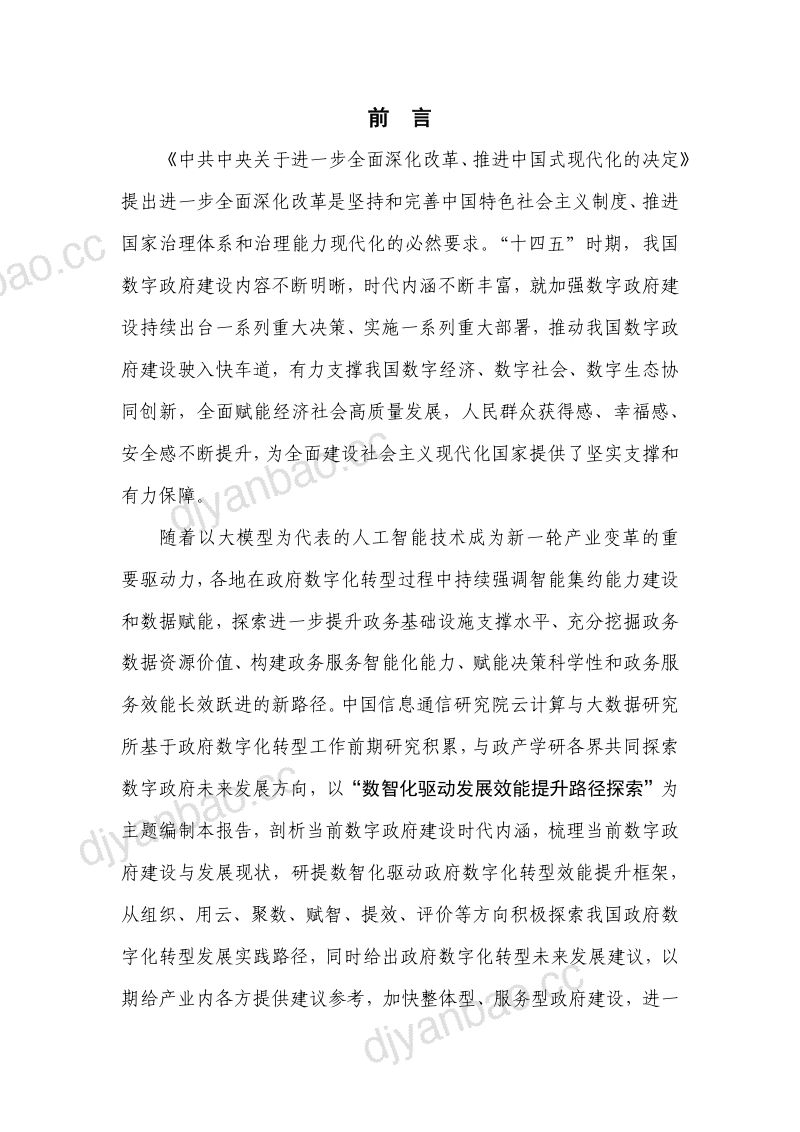 中国信通院政府数字化转型发展研究报告2024年-数智化驱动发展效能提升路径探索 第3页