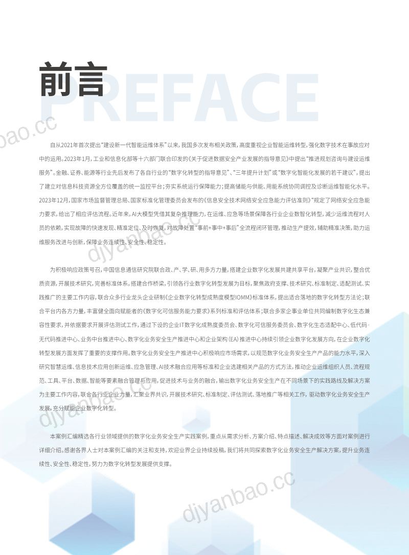 EDCC:2024数字化业务安全生产应用案例汇编(55页) 第2页