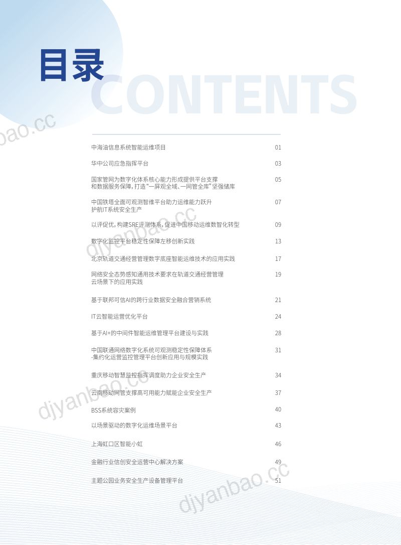 EDCC:2024数字化业务安全生产应用案例汇编(55页) 第3页