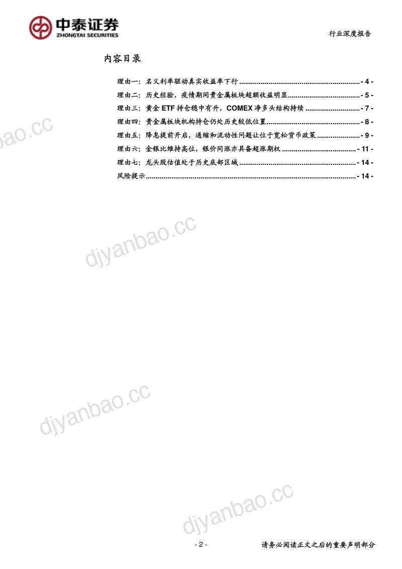 研报有色行业深度报告继续看多黄金白银又多一理由- 第2页