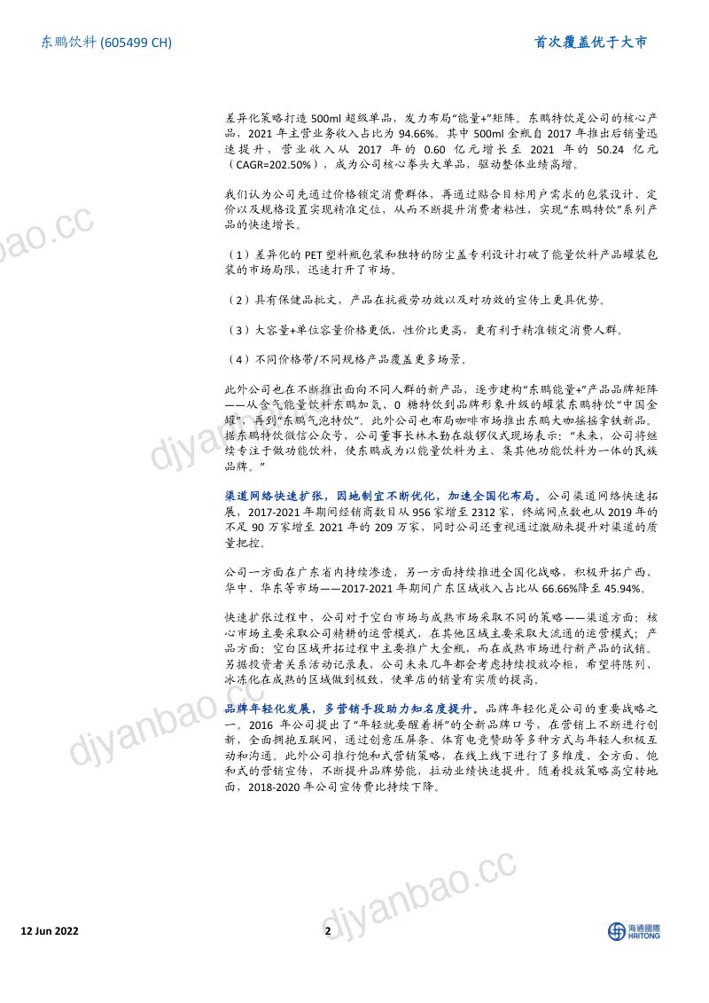 东鹏饮料-首次覆盖区域加速全国化能量饮料平台化年轻就要醒着拼- 第2页
